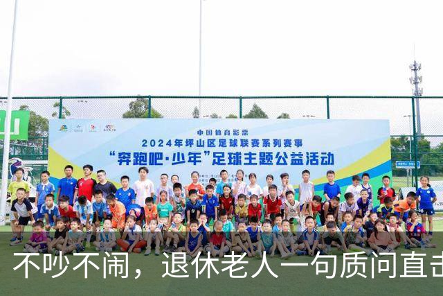 不吵不闹，退休老人一句质问直击养老改革：你的算法理论根基在哪