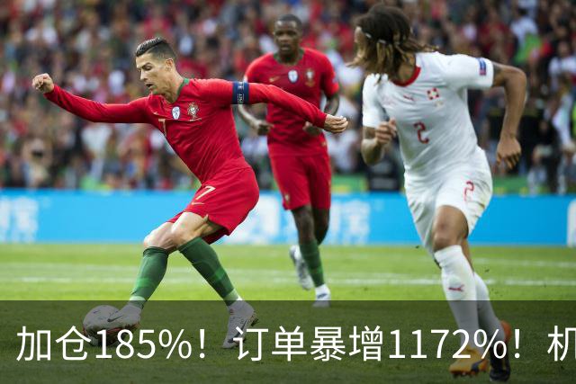 加仓185%！订单暴增1172%！机器人第一股获北向资金锁定，美国高盛、瑞银早已上车
