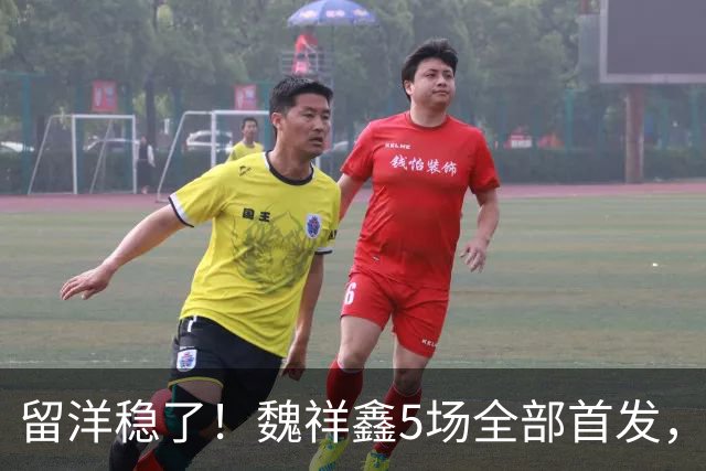 留洋稳了！魏祥鑫5场全部首发，队内出场时间第2，冲击法甲首秀