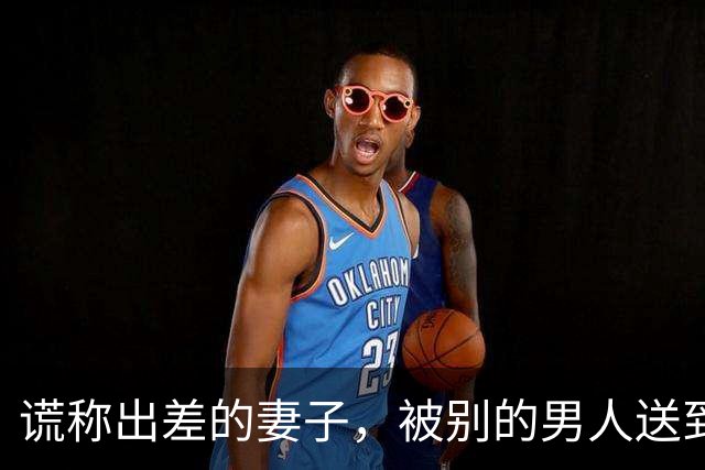 谎称出差的妻子，被别的男人送到我在的医院，那男人说救我未婚妻