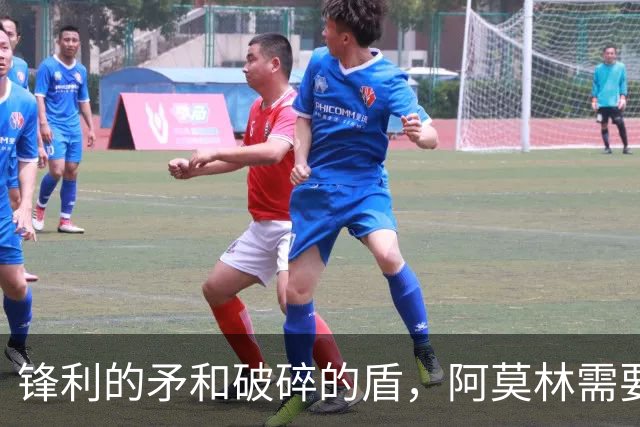 锋利的矛和破碎的盾，阿莫林需要和米兰共同成长
